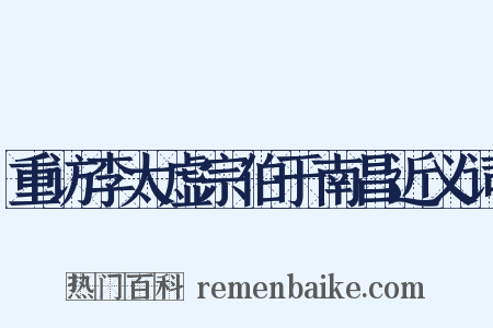 重访李太虚宗伯于南昌近义词是什么意思的图片